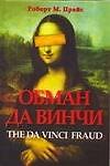 Обман да Винчи - 0