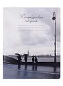 Тетрадь в клетку Знаковые сувениры, "Дождь", 48 листов