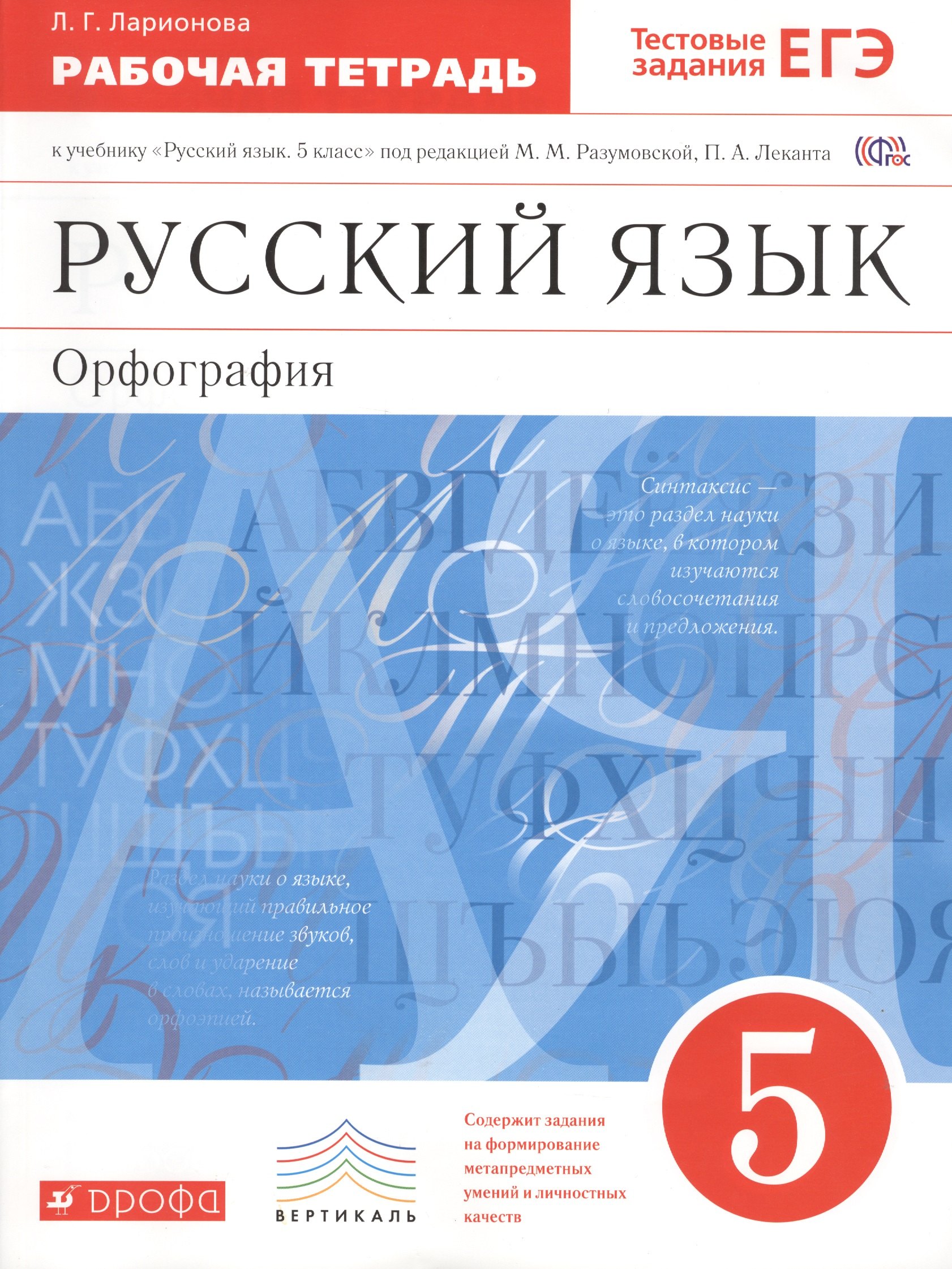 

Русский язык Орфография 5 кл. Р/т К учебнику Разумовской…(6 изд.) (м) Ларионова (ФГОС)