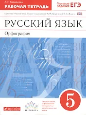 Русский язык Орфография 5 кл. Р/т К учебнику Разумовской…(6 изд.) (м) Ларионова (ФГОС)