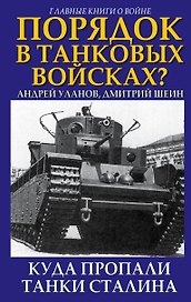 Порядок в танковых войсках? Куда пропали танки Сталина