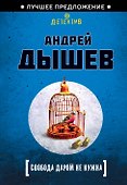 Свобода даром не нужна - 0