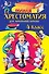 Полная хрестоматия для начальной школы. 4 класс - 0