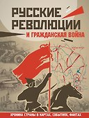 Русские революции и Гражданская война - 0