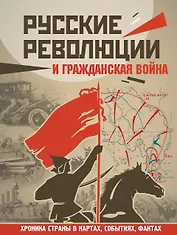 Русские революции и Гражданская война