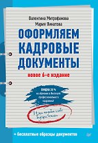 Оформляем кадровые документы. Новое 6-е изд.