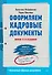 Оформляем кадровые документы. Новое 6-е изд. - 0