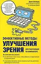 Эффективные методы улучшения зрения Для работающих на компьютере (м). Шнайдер Д. (Аст)