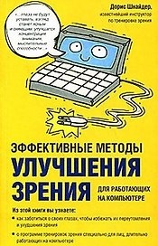 Эффективные методы улучшения зрения Для работающих на компьютере (м). Шнайдер Д. (Аст)