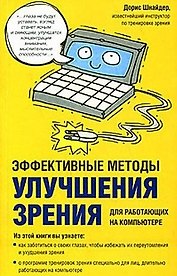 Эффективные методы улучшения зрения Для работающих на компьютере (м). Шнайдер Д. (Аст)