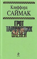 Грот танцующих оленей : фантастические рассказы : пер. с англ.