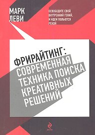 Фрирайтинг : современная техника поиска креативных решений