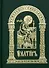 Псалтирь (Церковнославянский) (+5 изд) - 0
