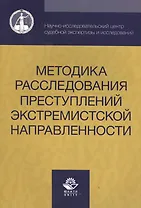 Методика расследования преступлений экстремистской направленности