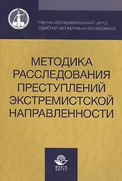 Методика расследования преступлений экстремистской направленности