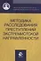 Методика расследования преступлений экстремистской направленности - 0