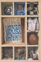 Жизнь способ употребления. Романы