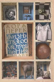 Жизнь способ употребления. Романы