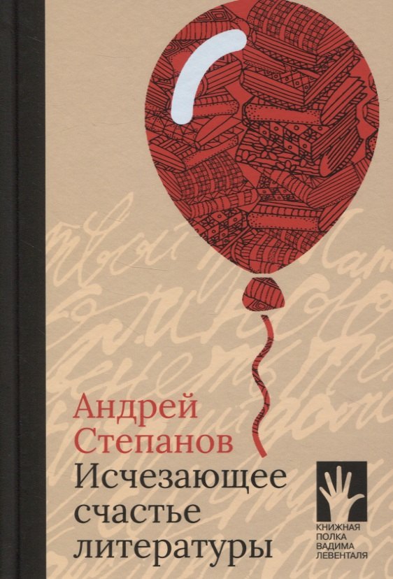 

Исчезающее счастье литературы