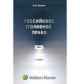 Российское уголовное право. Курс лекций: в 3 т. Т. 1. Общая часть. 4 -е изд.