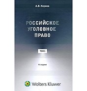 Российское уголовное право. Курс лекций: в 3 т. Т. 1. Общая часть. 4 -е изд.