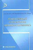 Рецептурный справочник акушера-гинеколога