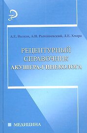 Рецептурный справочник акушера-гинеколога
