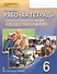 Обществознание. 6 класс. Рабочая тетрадь к учебнику А.И. Кравченко, Е.А. Певцовой "Обществознание" - 0
