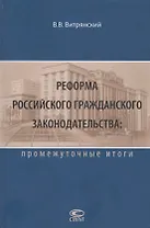 Реформа Российского гражданского законодательства: промежуточные итоги
