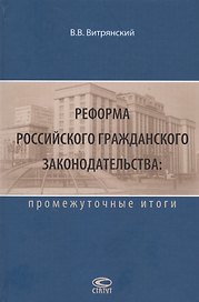 Реформа Российского гражданского законодательства: промежуточные итоги