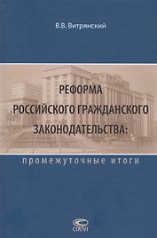 Реформа Российского гражданского законодательства: промежуточные итоги