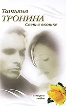 Свет в окошке: роман / (мягк) (Истории любви). Тронина Т. (Эксмо)