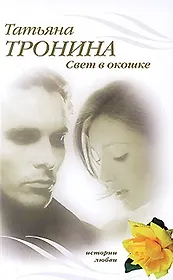 Свет в окошке: роман / (мягк) (Истории любви). Тронина Т. (Эксмо)