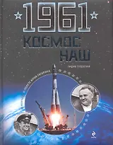1961. Космос наш