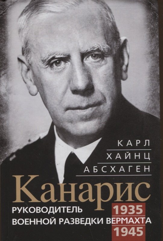 

Канарис. Руководитель военной разведки вермахта. 1935—1945 гг.