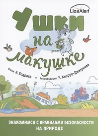 Ушки на макушке. Знакомимся с правилами безопасности на природе