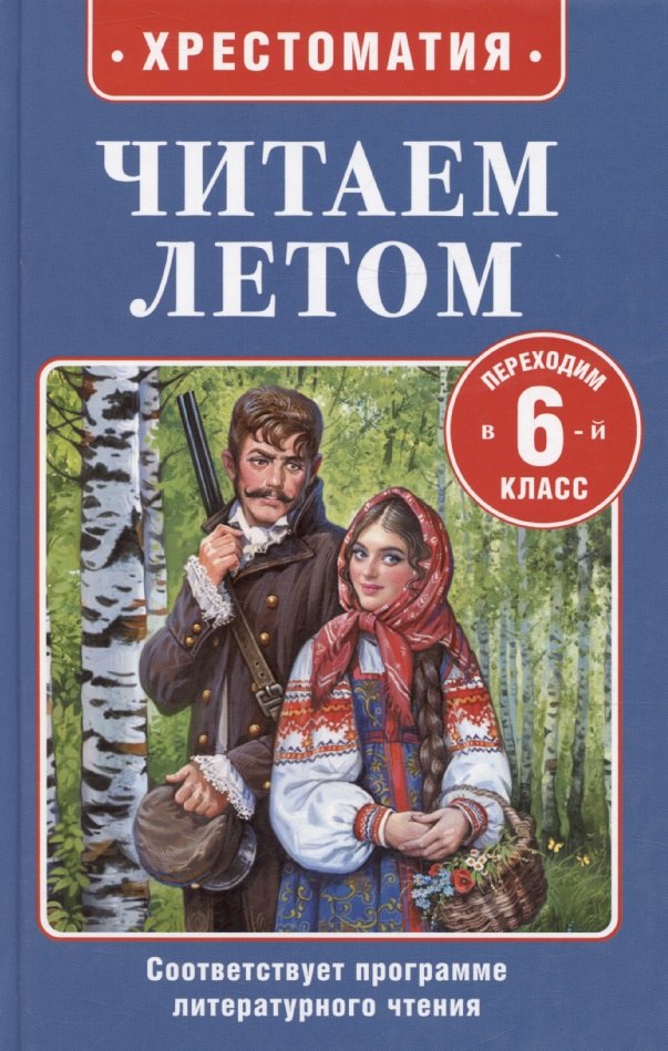

Читаем летом. Переходим в 6-й класс. Хрестоматия
