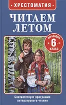 Читаем летом. Переходим в 6-й класс. Хрестоматия