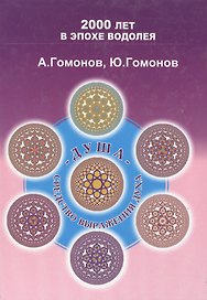 Душа средство выражения Духа Методическое пособие для практического изучения эниологии (200 лет ВЭВ)