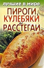 Лучшие в мире пироги, кулебяки и расстегаи
