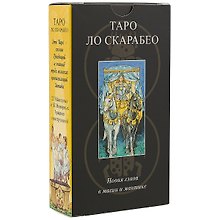 Таро Аввалон, Таро Lo Scarabeo RUS