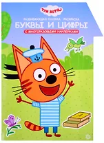 Развивающая книжка с наклейками "Три Кота. Буквы и цифры. Умный дом"