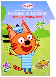 Развивающая книжка с наклейками "Три Кота. Буквы и цифры. Умный дом"