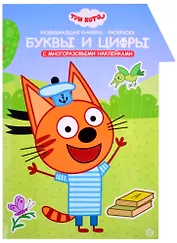Развивающая книжка с наклейками "Три Кота. Буквы и цифры. Умный дом"