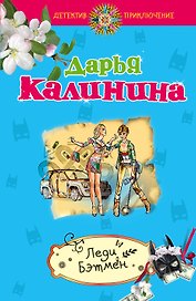 Леди Бэтмен: роман