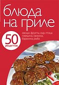 Блюда на гриле - 0