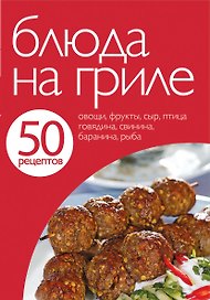 Блюда на гриле