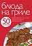 Блюда на гриле - 0