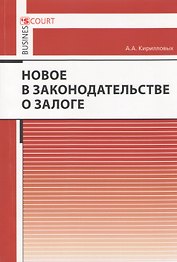 Новое в законодательстве о залоге