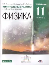 Физика. 11 кл. Контрольные работы. Углубленный уровень. ВЕРТИКАЛЬ. (ФГОС).